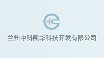 喜報！熱烈祝賀蘭州中科凱華科技開發(fā)有限公司順利通過質(zhì)量、環(huán)境、職業(yè)健康、服務認證