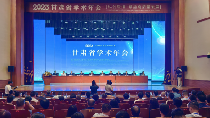 2023年甘肅省學術(shù)年會在金昌市舉行