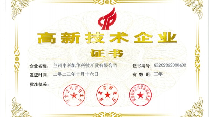 喜報！熱烈祝賀蘭州中科凱華科技開發(fā)有限公司順利通過了國家高新技術(shù)企業(yè)的認定